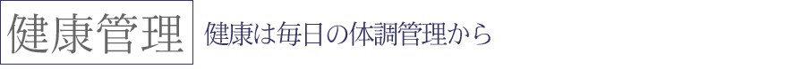 健康は毎日の体調管理から