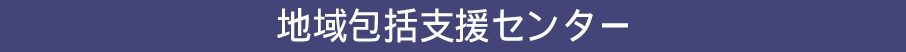 地域包括支援センター