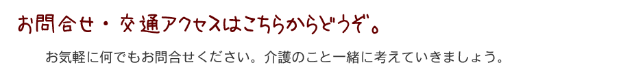 お問合せ・交通アクセスはこちらからどうぞ