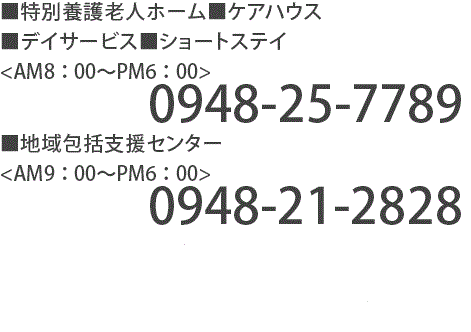 太陽の郷　連絡先