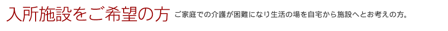 入所施設をご希望の方