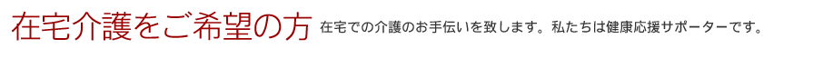 在宅介護をご希望の方