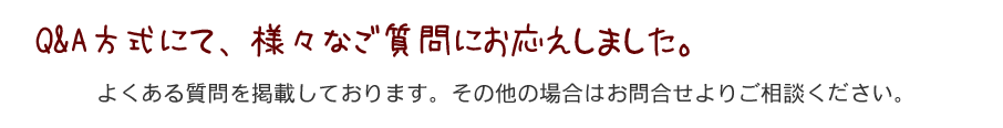 Q&A方式にて、様々なご質問にお応えしました。