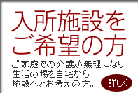 太陽の郷　入所施設をご希望の方