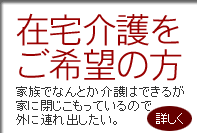 太陽の郷　在宅介護をご希望の方