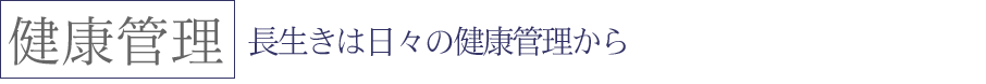 長生きは日々の健康管理から