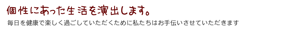 個性にあった生活を演出します