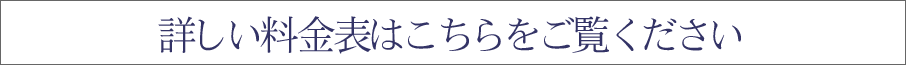 詳しい料金表はこちらをご覧ください