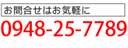 お問合せはお気軽に0948-25-7789