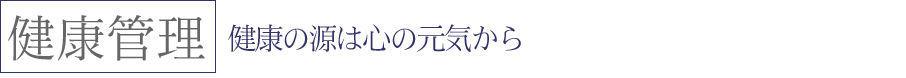 健康の源は心の元気から