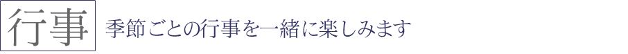 季節ごとの行事を一緒に楽しみます